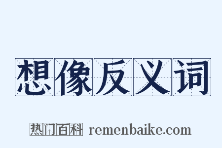 想像反义词是什么意思的图片